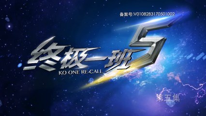 終極一班5 第5集 KO One Re Call Ep5