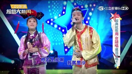 綜藝大熱門 20160705 經典紅歌用台語唱還流行嗎?