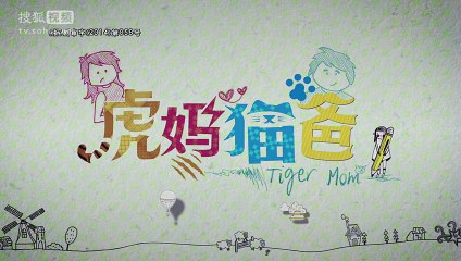虎媽貓爸 第30集 Tiger Mom Ep 30