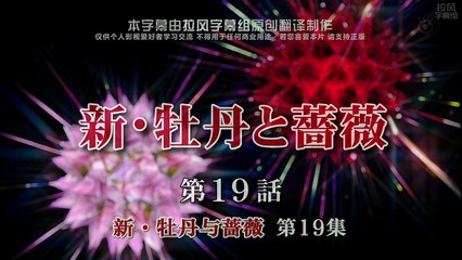 新牡丹與薔薇 第19集 Shin Botan to Bara Ep19