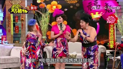 天王豬哥秀 20160207 迎猴年 Part 4