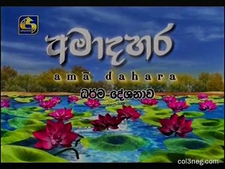 Ama Dahara Dharma Deshanawa 12-11-2019