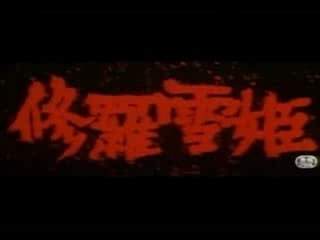 Vidéo de Kazuo Koike