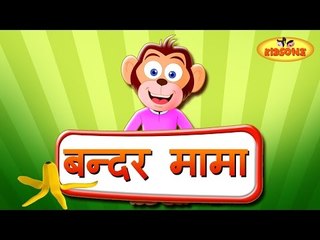 Children Hindi Nursery Rhyme 'Bandar Mama' - Kids Nursery Rhymes In Hindi |  Entertainment - Times of India Videos