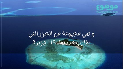 أين تقع جزر المالديف بأي دولة موضوع
