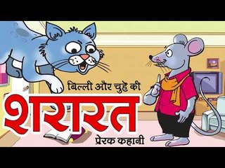 Watch Children Animated Hindi Nursery Story 'बिल्ली और चुहे की शरारत' for  Kids - Check out Fun Kids Nursery Rhymes And Baby Songs In Hindi |  Entertainment - Times of India Videos