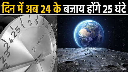 क्या आप जानते है? अब एक दिन में हो सकते हैं 25 घंटे, पृथ्वी से दूर जा रहा है चंद्रमा