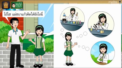 สื่อการเรียนการสอน การ์ตูน เรื่อง หน้าต่างที่เปิดกว้าง ป.5 ภาษาไทย