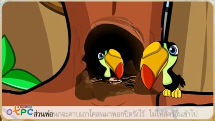 สื่อการเรียนการสอน ครอบครัวนกเงือกป.2ภาษาไทย