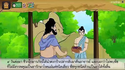 สื่อการเรียนการสอน นิทาน เรื่อง ชีวกโกมารภัจจ์ ป.4 ภาษาไทย