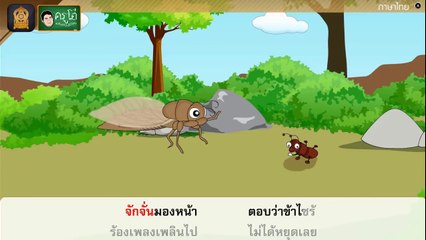 สื่อการเรียนการสอน นิทานเรื่อง มดง่ามกับจักจั่น ป.5 ภาษาไทย