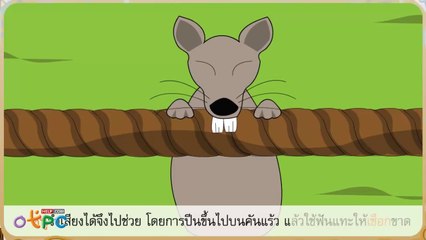สื่อการเรียนการสอน ราชสีห์กับหนูป.2ภาษาไทย