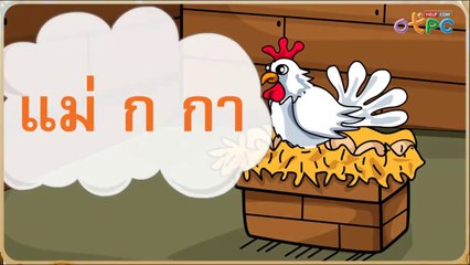 สื่อการเรียนการสอน เพลงเด็กๆ สอนเรื่อง มาตราตัวสะกด ป.1 ภาษาไทย