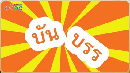 สื่อการเรียนการสอน เพลงสื่อการสอน เรื่อง บรร บัน ป.3 ภาษาไทย
