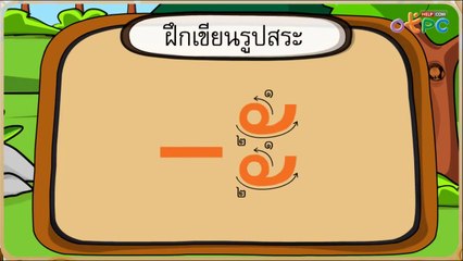 สื่อการเรียนการสอน เรียนรู้พยัญชนะอักษรต่ำ สระ และวรรณยุกต์ ป.1 ภาษาไทย
