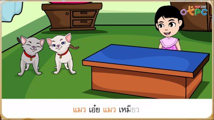 สื่อการเรียนการสอน แมว เอ๋ย แมวเหมียว ป.1 ภาษาไทย