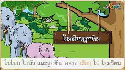สื่อการเรียนการสอน โรงเรียนลูกช้าง ป.1 ภาษาไทย