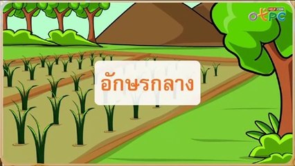 สื่อการเรียนการสอน การผันวรรณยุกต์อักษรกลางป.1ภาษาไทย