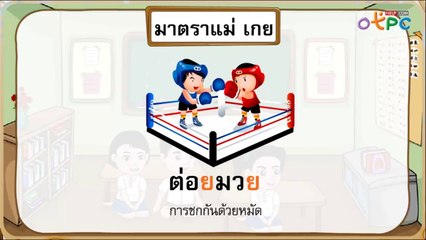 สื่อการเรียนการสอน คำที่มีตัวสะกดในมาตราตัวสะกด แม่กม แม่เกย และแม่เกอว ป.1 ภาษาไทย
