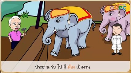 สื่อการเรียนการสอน ช้างน้อยน่ารัก ป.1 ภาษาไทย