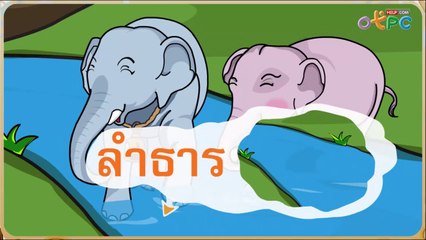 สื่อการเรียนการสอน ตามหา (รู้จักคำนำเรื่อง) ป.1 ภาษาไทย
