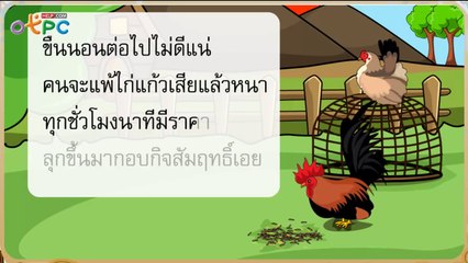สื่อการเรียนการสอน ไก่แจ้แซ่เสียง ตอนที่ 2ป.2ภาษาไทย