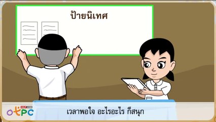 สื่อการเรียนการสอน คนเก่ง คึกคัก ตอนที่ 1ป.2ภาษาไทย