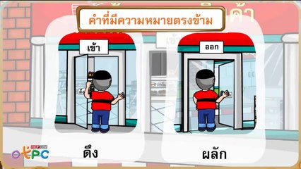 สื่อการเรียนการสอน ความหมายตรงข้าม และการประสมคำป.2ภาษาไทย