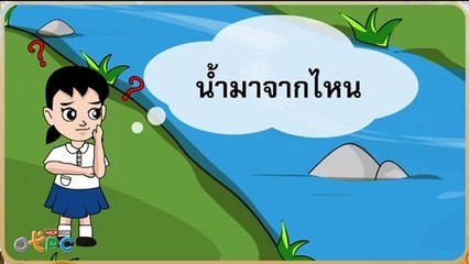 สื่อการเรียนการสอน น้ำมาจากไหนป.2ภาษาไทย