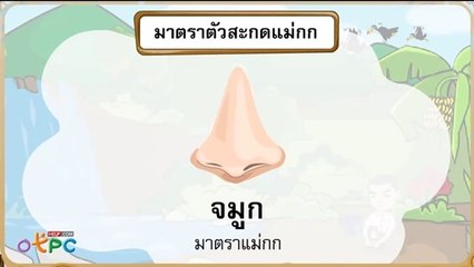 สื่อการเรียนการสอน มาตราตัวสะกด แม่กก ป.2 ภาษาไทย