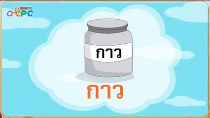 สื่อการเรียนการสอน มาตราตัวสะกดแม่ เกอวป.2ภาษาไทย