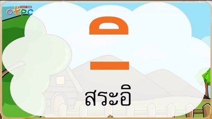 สื่อการเรียนการสอน สระ อิป.2ภาษาไทย