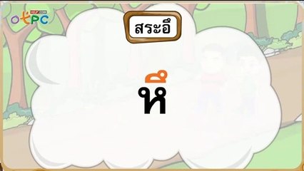 สื่อการเรียนการสอน สระอึ ป.2 ภาษาไทย
