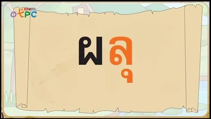 สื่อการเรียนการสอน สระอุ ป.2 ภาษาไทย