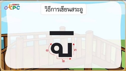 สื่อการเรียนการสอน สระอู ป.2 ภาษาไทย