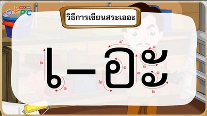 สื่อการเรียนการสอน สระเออะ สระเออ ป.2 ภาษาไทย