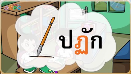 สื่อการเรียนการสอน อักษรกลาง ป.2 ภาษาไทย