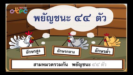 สื่อการเรียนการสอน คำที่มีพยัญชนะต้นเป็นอักษรกลาง สูง ต่ำ ป.3 ภาษาไทย