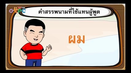 สื่อการเรียนการสอน คำสรรพนาม ป.3 ภาษาไทย