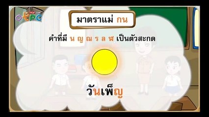 สื่อการเรียนการสอน ทบทวนมาตราตัวสะกด ตอนที่ 1 ป.3 ภาษาไทย