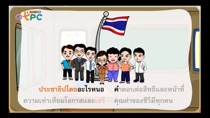 สื่อการเรียนการสอน ประชาธิปไตยอะไรหนอ ป.3 ภาษาไทย