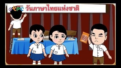 สื่อการเรียนการสอน ภูมิใจภาษาไทยของเรา ป.3 ภาษาไทย