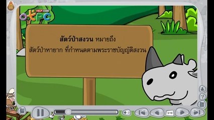 สื่อการเรียนการสอน สัตว์ป่าสงวนทั้งหมด ในประเทศไทย 15 ชนิด ป.3 วิทยาศาสตร์