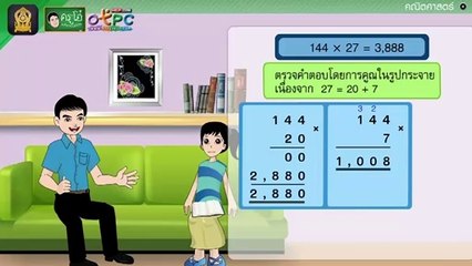 สื่อการเรียนการสอน การคูณจำนวนสองหลักกับจำนวนมากกว่าสองหลัก ตอนที่ 3 ป.4 ภาษาไทย