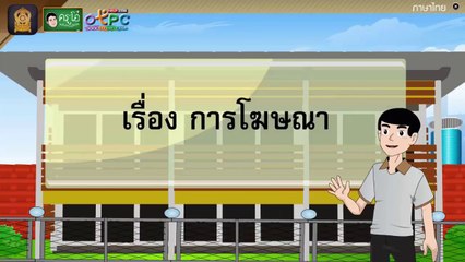 สื่อการเรียนการสอน การโฆษณา ป.4 ภาษาไทย
