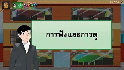 สื่อการเรียนการสอน การฟังและการดู ป.4 ภาษาไทย