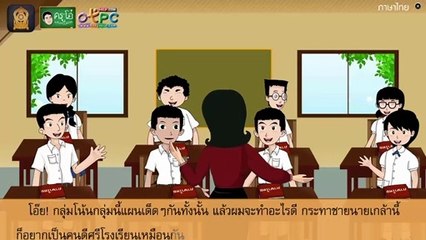 สื่อการเรียนการสอน การแสดงความคิดเห็นเรื่อง คนดีศรีโรงเรียน ป.4 ภาษาไทย