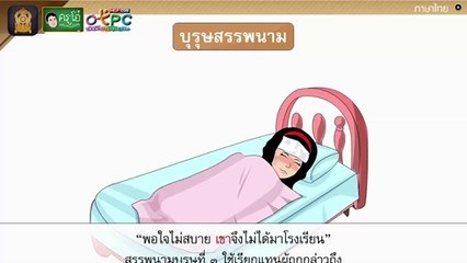 สื่อการเรียนการสอน คำสรรพนาม ป.4 ภาษาไทย