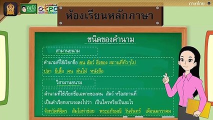 สื่อการเรียนการสอน ชนิดและหน้าที่ของคำนาม ป.4 ภาษาไทย