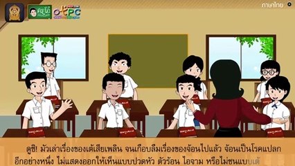 สื่อการเรียนการสอน แผนภาพโครงเรื่อง คนดีศรีโรงเรียน ป.4 ภาษาไทย